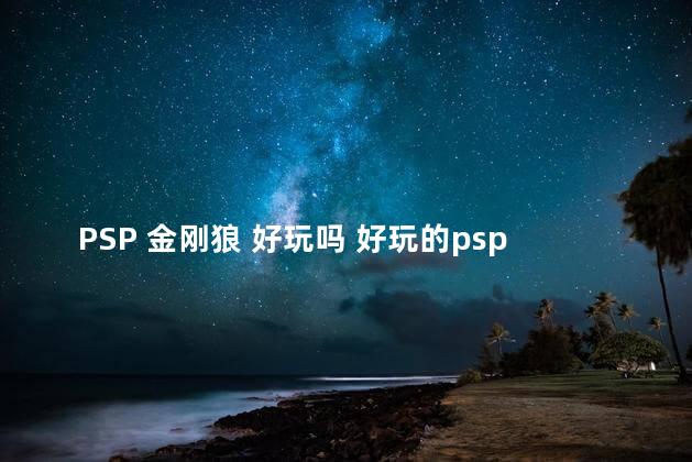 PSP 金刚狼 好玩吗 好玩的psp游戏排行